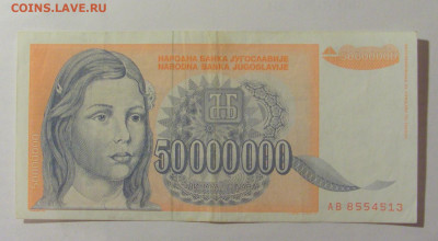 50 000 000 динар 1993 Югославия (513) 30.07.23 22:00 М - CIMG5238.JPG