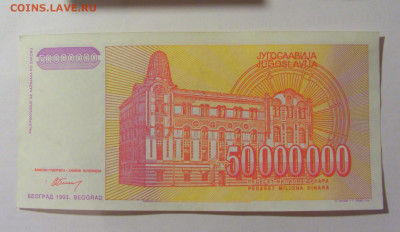50 000 000 динар 1993 Югославия (312) 30.07.23 22:00 М - CIMG5248.JPG