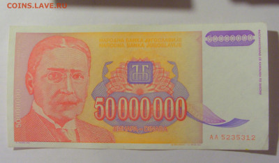 50 000 000 динар 1993 Югославия (312) 30.07.23 22:00 М - CIMG5246.JPG