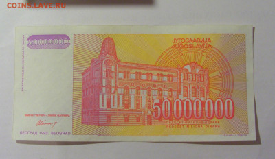 50 000 000 динар 1993 Югославия (505) 30.07.23 22:00 М - CIMG5252.JPG