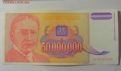 50 000 000 динар 1993 Югославия (505) 30.07.23 22:00 М - CIMG5250.JPG