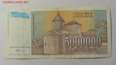 5 000 000 динар 1993 Югославия (171) 30.07.23 22:00 М - CIMG5256.JPG