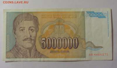 5 000 000 динар 1993 Югославия (171) 30.07.23 22:00 М - CIMG5253.JPG