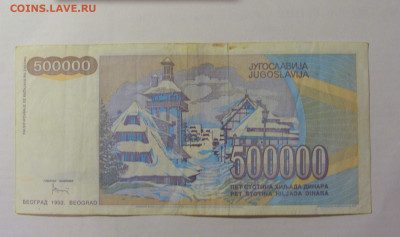 500 000 динар 1993 Югославия (498) 30.07.23 22:00 М - CIMG5260.JPG