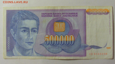 500 000 динар 1993 Югославия (498) 30.07.23 22:00 М - CIMG5258.JPG