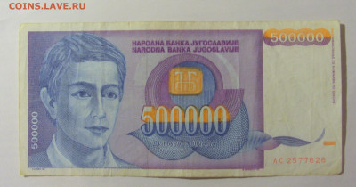 500 000 динар 1993 Югославия (626) 30.07.23 22:00 М - CIMG5262.JPG