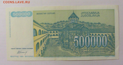 500 000 динар 1993 Югославия (809) 30.07.23 22:00 М - CIMG5268.JPG