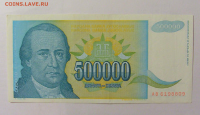 500 000 динар 1993 Югославия (809) 30.07.23 22:00 М - CIMG5266.JPG
