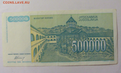 500 000 динар 1993 Югославия (949) 30.07.23 22:00 М - CIMG5271.JPG