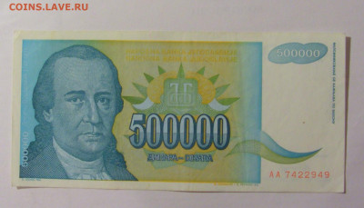 500 000 динар 1993 Югославия (949) 30.07.23 22:00 М - CIMG5270.JPG