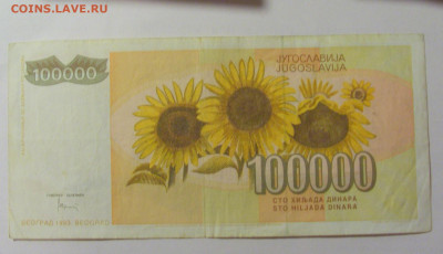 100 000 динар 1993 Югославия (232) 30.07.23 22:00 М - CIMG5276.JPG