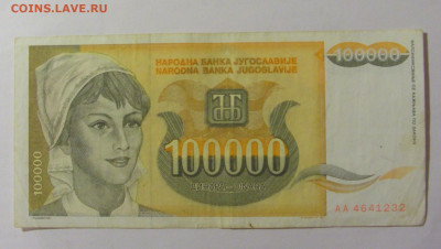 100 000 динар 1993 Югославия (232) 30.07.23 22:00 М - CIMG5274.JPG