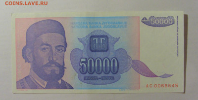 50 000 динар 1993 Югославия (645) 30.07.23 22:00 М - CIMG5282.JPG
