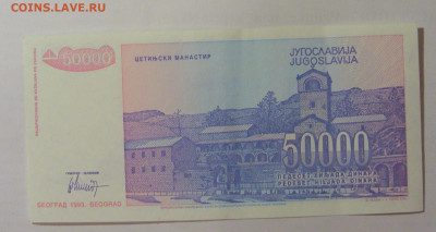 50 000 динар 1993 Югославия (867) 30.07.23 22:00 М - CIMG5288.JPG