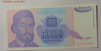 50 000 динар 1993 Югославия (867) 30.07.23 22:00 М - CIMG5286.JPG