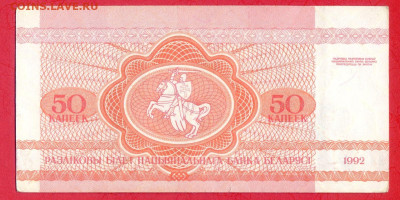 БЕЛАРУСЬ, 1992 г. – 50 копеек  до 22:00, 29.07.23 - 1992-50 копеек-2