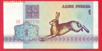 БЕЛАРУСЬ, 1992 г. – 1 рубль  до 22:00, 29.07.23 - 1992-1 рубль-1