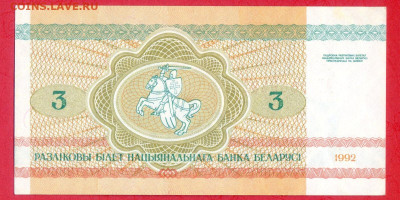 БЕЛАРУСЬ, 1992 г. – 3 рубля  до 22:00, 29.07.23 - 1992-3 рубля-2