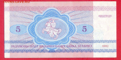 БЕЛАРУСЬ, 1992 г. – 5 рублей  до 22:00, 29.07.23 - 1992-5 рублей-2