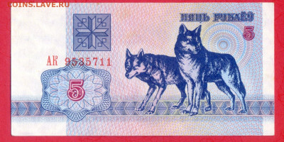 БЕЛАРУСЬ, 1992 г. – 5 рублей  до 22:00, 29.07.23 - 1992-5 рублей-1
