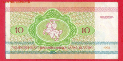 БЕЛАРУСЬ, 1992 г. – 10 рублей  до 22:00, 29.07.23 - 1992-10 рублей-2