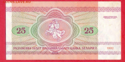 БЕЛАРУСЬ, 1992 г. – 25 рублей  до 22:00, 29.07.23 - 1992-25 рублей-2