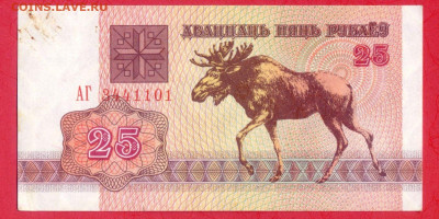БЕЛАРУСЬ, 1992 г. – 25 рублей  до 22:00, 29.07.23 - 1992-25 рублей-1