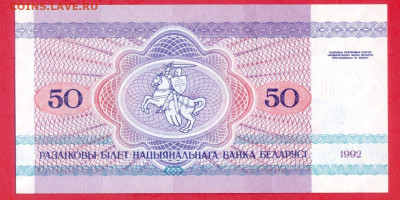 БЕЛАРУСЬ, 1992 г. – 50 рублей  до 22:00, 29.07.23 - 1992-50 рублей-2