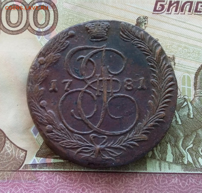 5 копеек 1781 ем. До 29.07.23 в 22.00 - 20230724_161508