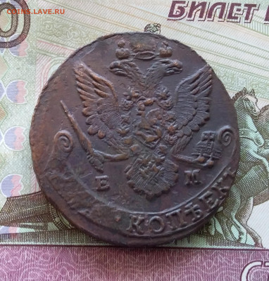 5 копеек 1783 ем. До 29.07.23 в 22.00 - 20230724_162053