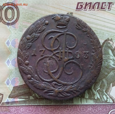 5 копеек 1783 ем. До 29.07.23 в 22.00 - 20230724_162034