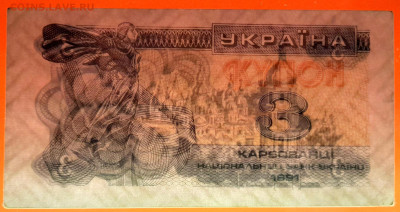 УКРАИНА, 1991 г. – 3 карбованца  до 22:00, 29.07.23 - 1991-3 карбованца-3