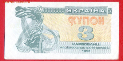 УКРАИНА, 1991 г. – 3 карбованца  до 22:00, 29.07.23 - 1991-3 карбованца-1