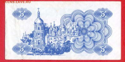 УКРАИНА, 1991 г. – 5 карбованцев  до 22:00, 29.07.23 - 1991-5 карбованцев-2