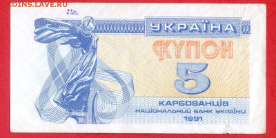 УКРАИНА, 1991 г. – 5 карбованцев  до 22:00, 29.07.23 - 1991-5 карбованцев-1