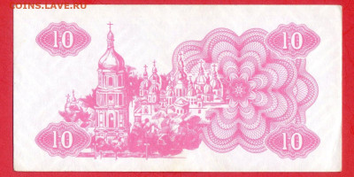 УКРАИНА, 1991 г. – 10 карбованцев  до 22:00, 29.07.23 - 1991-10 карбованцев-2