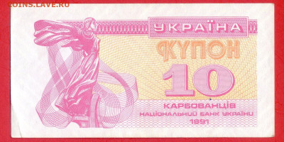УКРАИНА, 1991 г. – 10 карбованцев  до 22:00, 29.07.23 - 1991-10 карбованцев-1