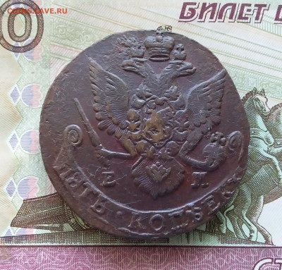 5 копеек 1786 ем. До 29.07.23 в 22.00 - 20230724_162846