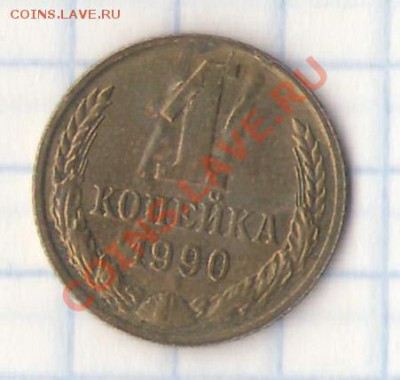 1копейка 1990 года. Что за брак? - копейка-реверс.JPG