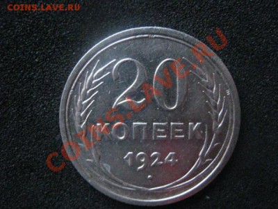 20 копеек 1924г. Серебро. Старт с рубля. До 27.12. - сам. 27.12 010.JPG