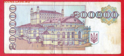 УКРАИНА, 1994 г. – 200 000 карбованцев  до 22:00, 29.07.23 - 1994-200000 карбованцев-2