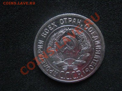 20 копеек 1924г. Серебро. Старт с рубля. До 27.12. - сам. 27.12 005.JPG