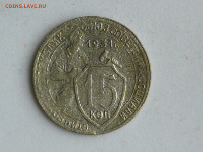 15 копеек 1931 двойное рифление - 0010.JPG