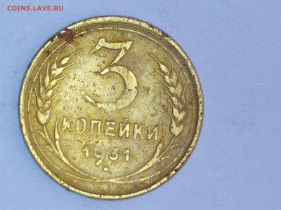 3 коп 1931 год гладкий гурт - 0008.JPG