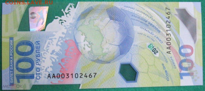 Банкноты РФ: Футбол ЧМ2018 100р АА Фикс - Футбол ЧМ-2018 100р АА р
