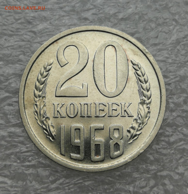 20 копеек 1968 год до 27.07 в 22-00 - IMG_20230724_095333