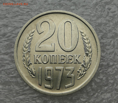 20 копеек 1973 год до 27.07 в 22-00 - IMG_20230724_100017