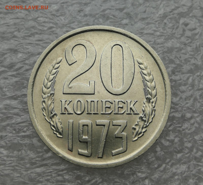20 копеек 1973 год до 27.07 в 22-00 - IMG_20230724_100015