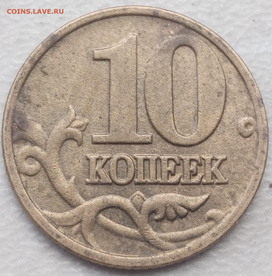 10 копеек 2002 года М шт.Б1 до 28.07.2023г. - IMG_20230724_185222