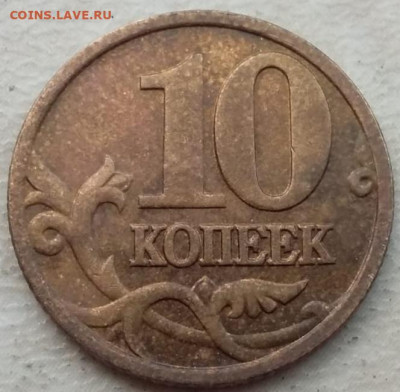 10 копеек 2005 года М шт.Б1 до 28.07.23г - IMG_20230724_185127